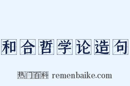 和合哲学论造句是什么意思的图片